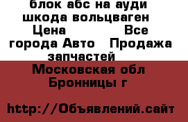 блок абс на ауди ,шкода,вольцваген › Цена ­ 10 000 - Все города Авто » Продажа запчастей   . Московская обл.,Бронницы г.